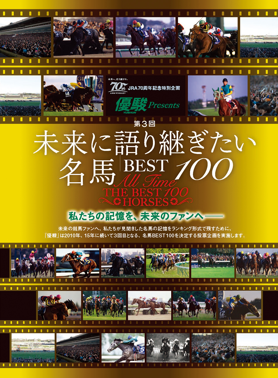 結果発表「未来に語り継ぎたい名馬BEST100」