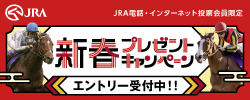 新春プレゼントキャンペーン